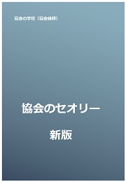 協会のセオリー