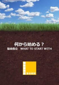 何から始める協会設立